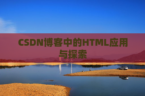 CSDN博客中的HTML应用与探索